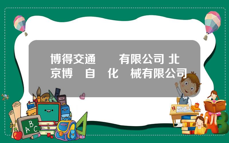 博得交通設備有限公司 北京博馳自動化機械有限公司